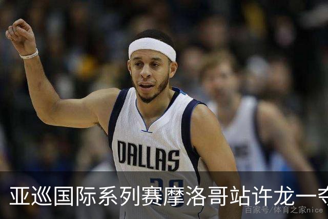 亚巡国际系列赛摩洛哥站许龙一夺冠 林钰鑫T19