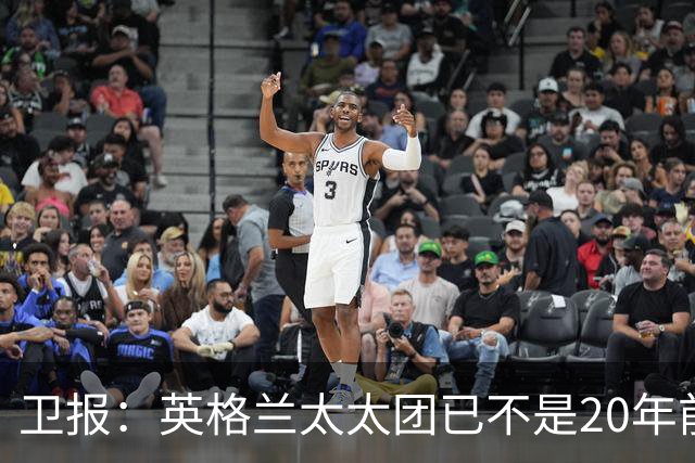 卫报：英格兰太太团已不是20年前那般，如今大部分有事业也很低调