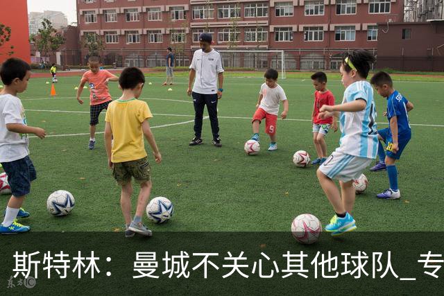 斯特林：曼城不关心其他球队 专注于自己的表现