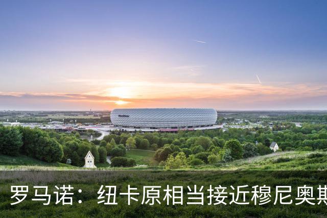 罗马诺：纽卡原相当接近穆尼奥斯，但利物浦只用24小时就突然截胡