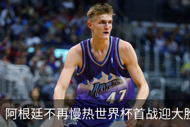 阿根廷不再慢热世界杯首战迎大胜 打破魔咒开启卫冕之旅